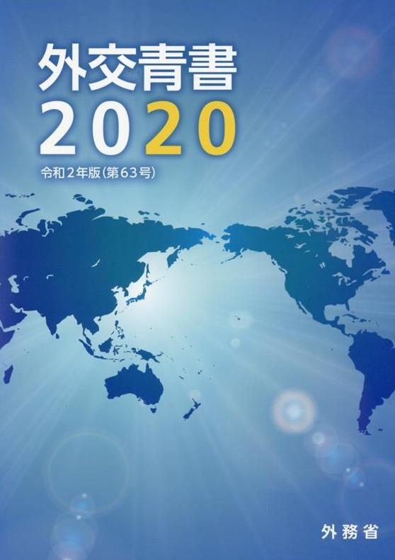 外交青書　2020（令和2年版）第63号