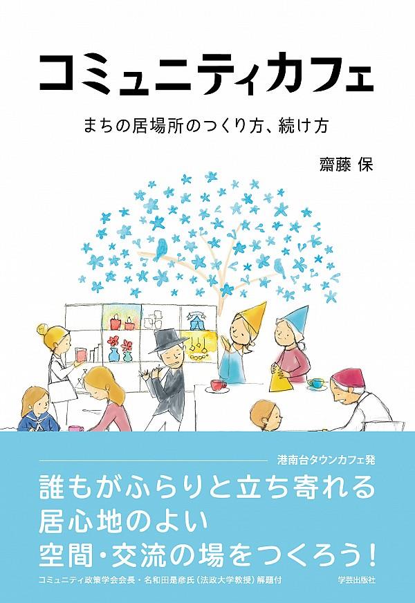 コミュニティカフェ