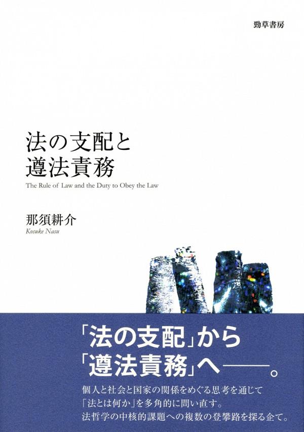 法の支配と遵法責務