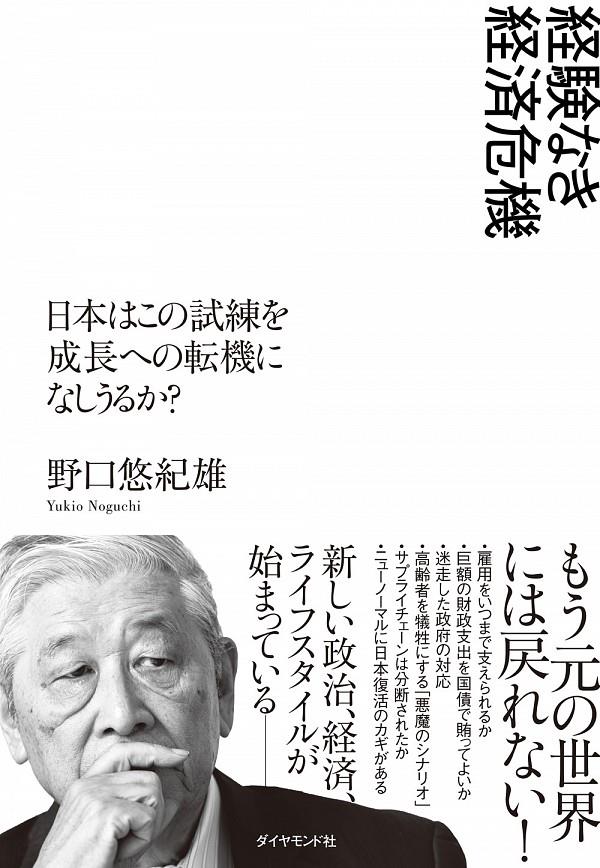 経験なき経済危機