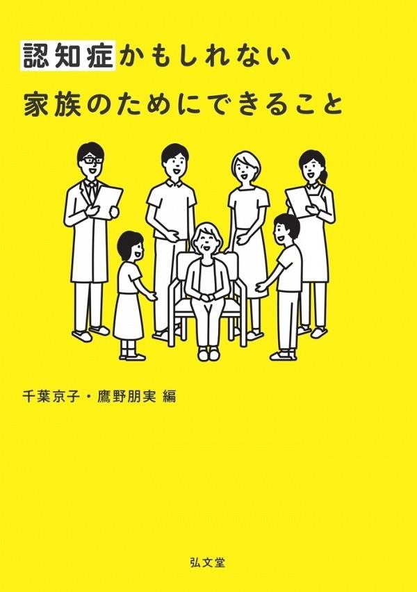 認知症かもしれない家族のためにできること