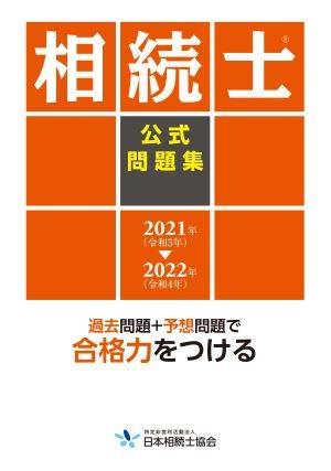 相続士公式問題集　2021ー2022年版