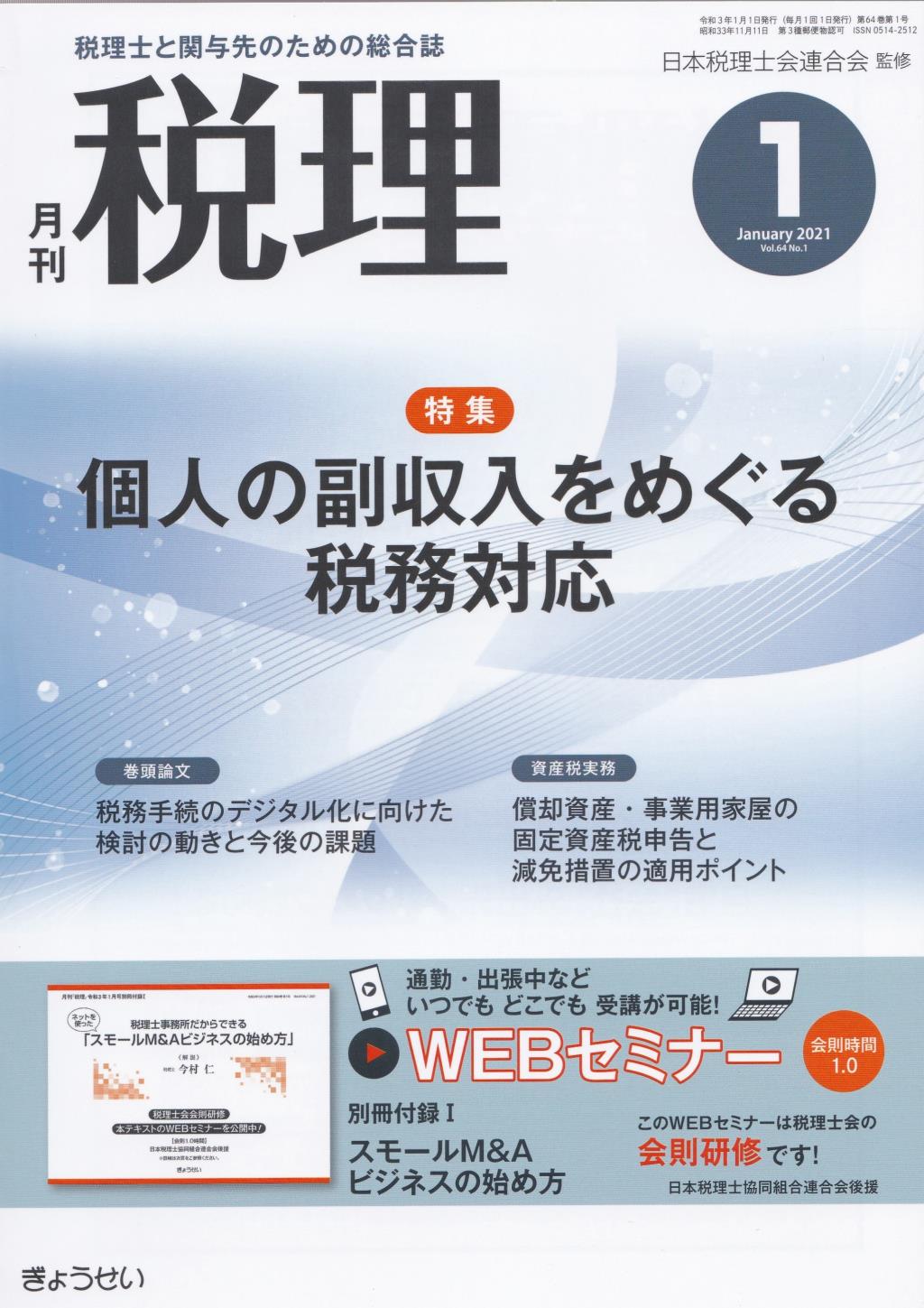 月刊　税理　2021年1月号（第64巻第1号）