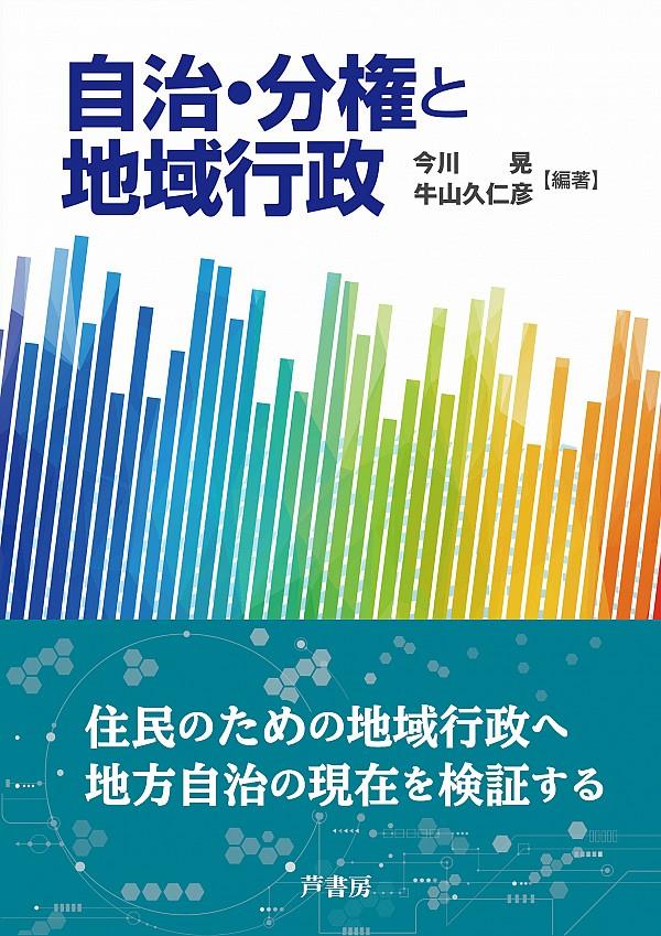 自治・分権と地域行政