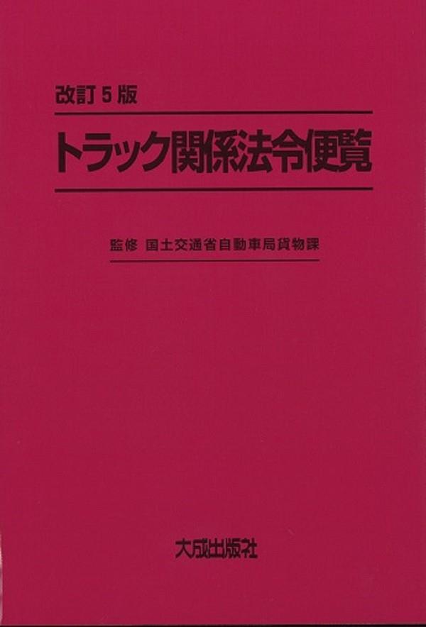 改訂5版　トラック関係法令便覧