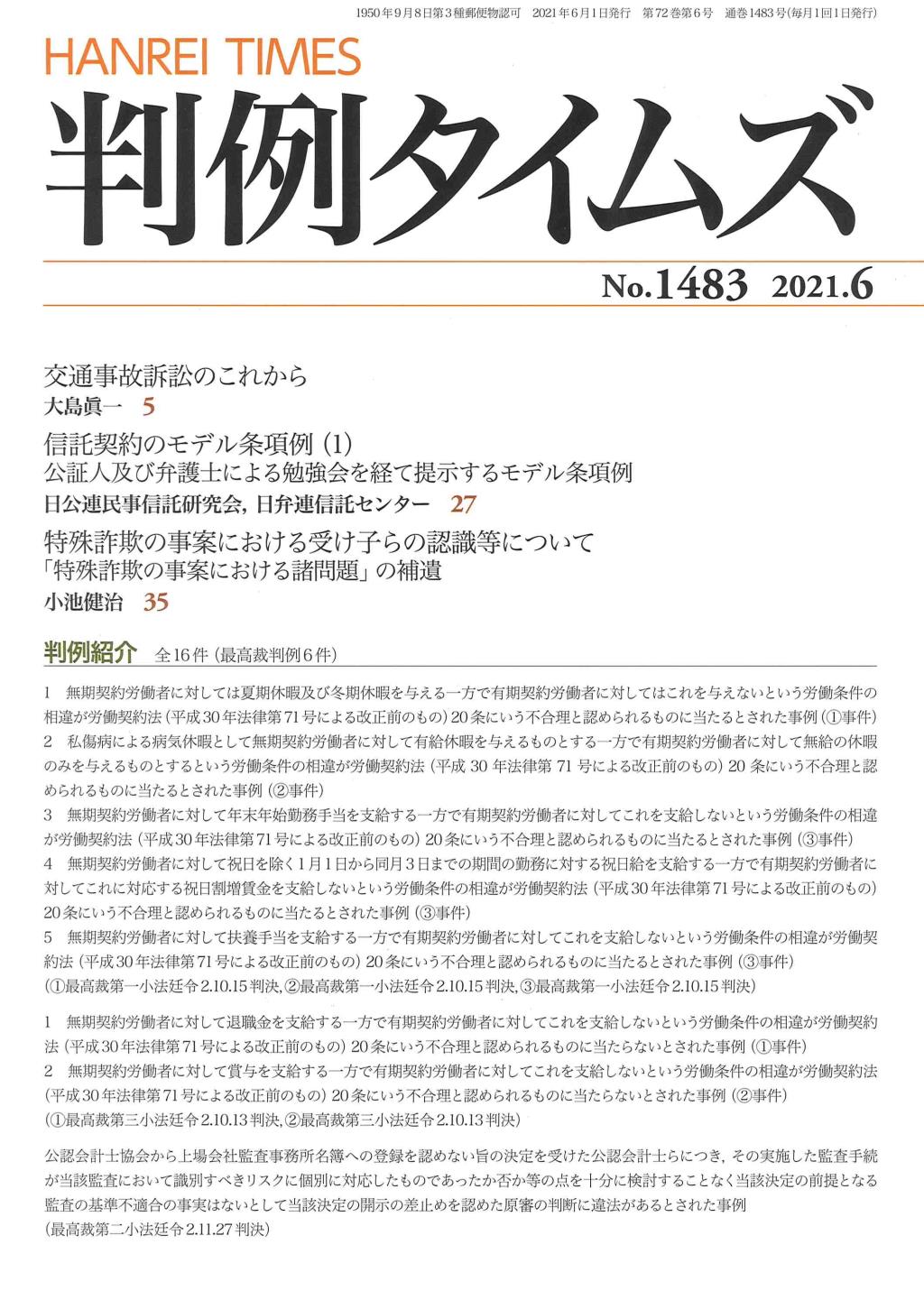 判例タイムズ No.1483　2021年6月号