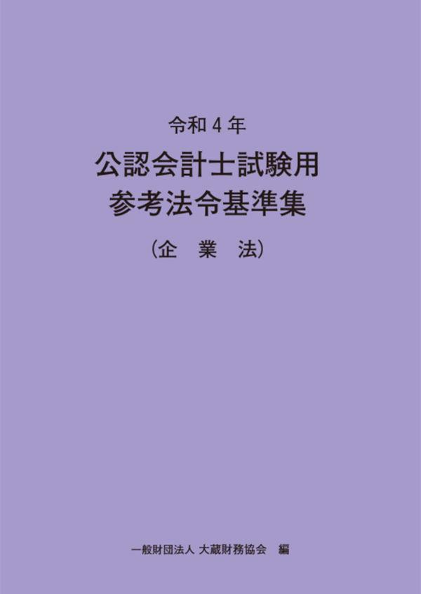 令和4年　公認会計士試験用参考法令基準集（企業法）