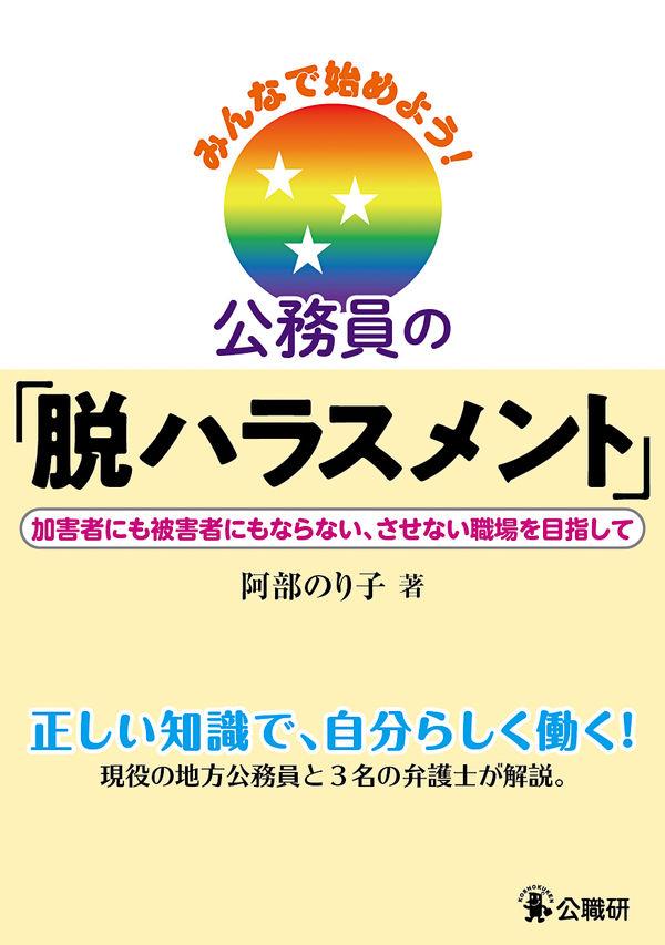 みんなで始めよう！公務員の「脱ハラスメント」
