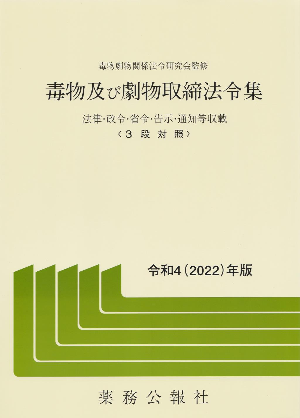 毒物及び劇物取締法令集　令和4（2022）年版