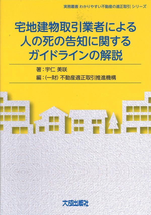 宅地建物取引業者による人の死の告知に関するガイドラインの解説