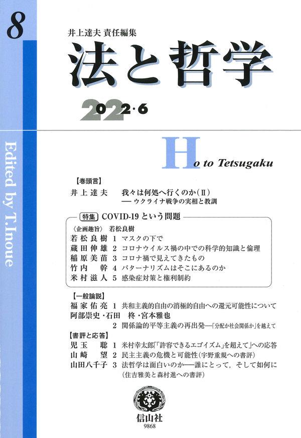 法と哲学　第8号（2022.6）