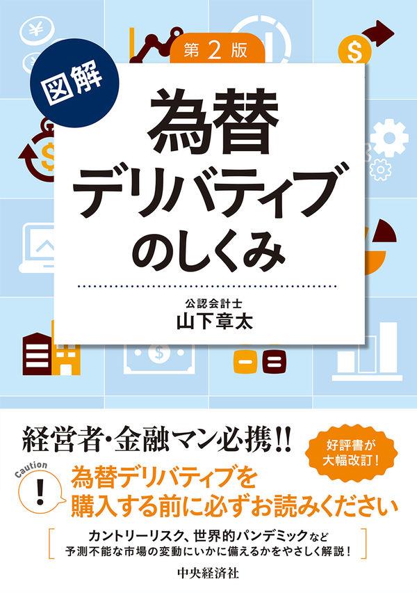 図解　為替デリバティブのしくみ〔第2版〕