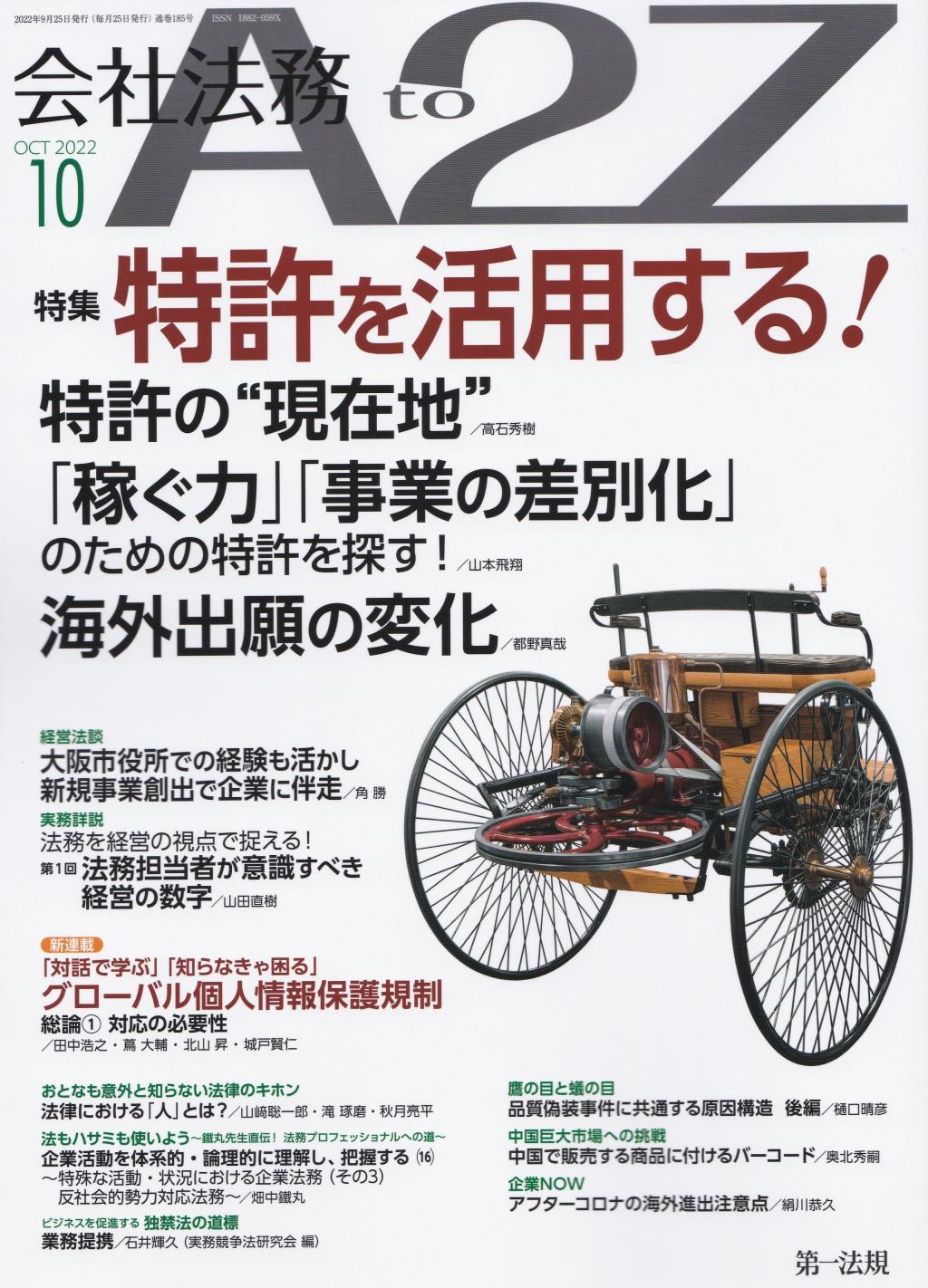 会社法務A2Z 2022年10月号 通巻185号