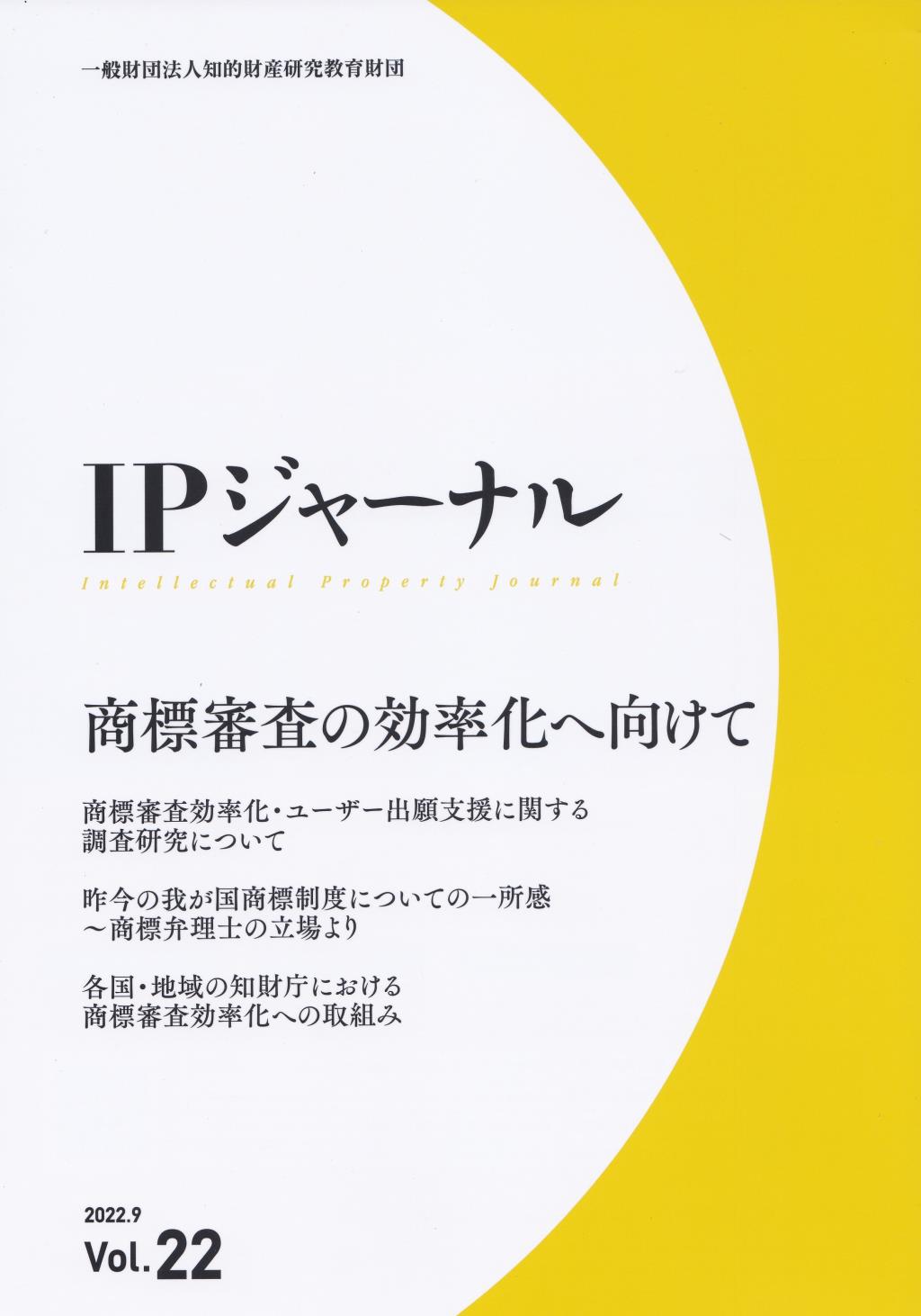 IPジャーナル 2022.9 Vol.22