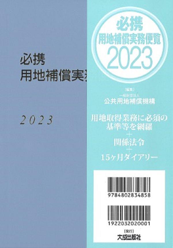 必携 用地補償実務便覧 2023年版