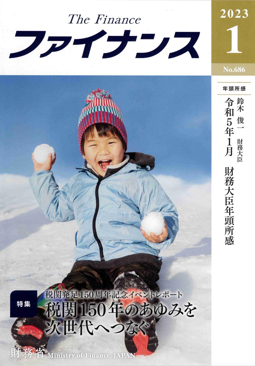 ファイナンス 2023年1月号 第58巻第10号 通巻686号
