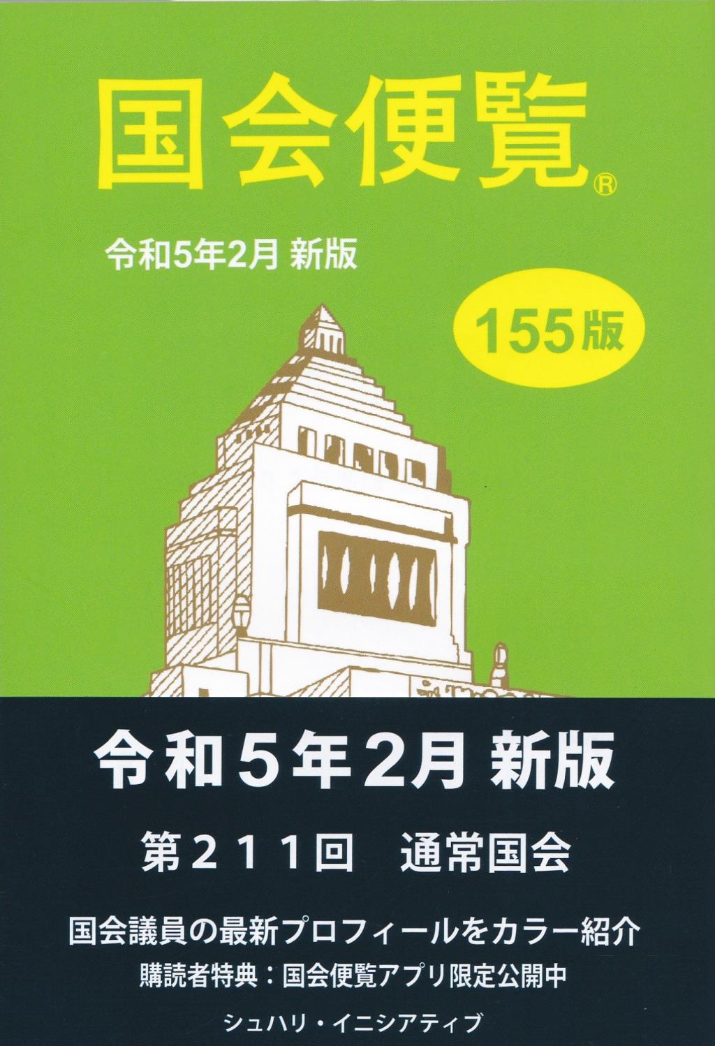 国会便覧　令和5年2月新版（155版）