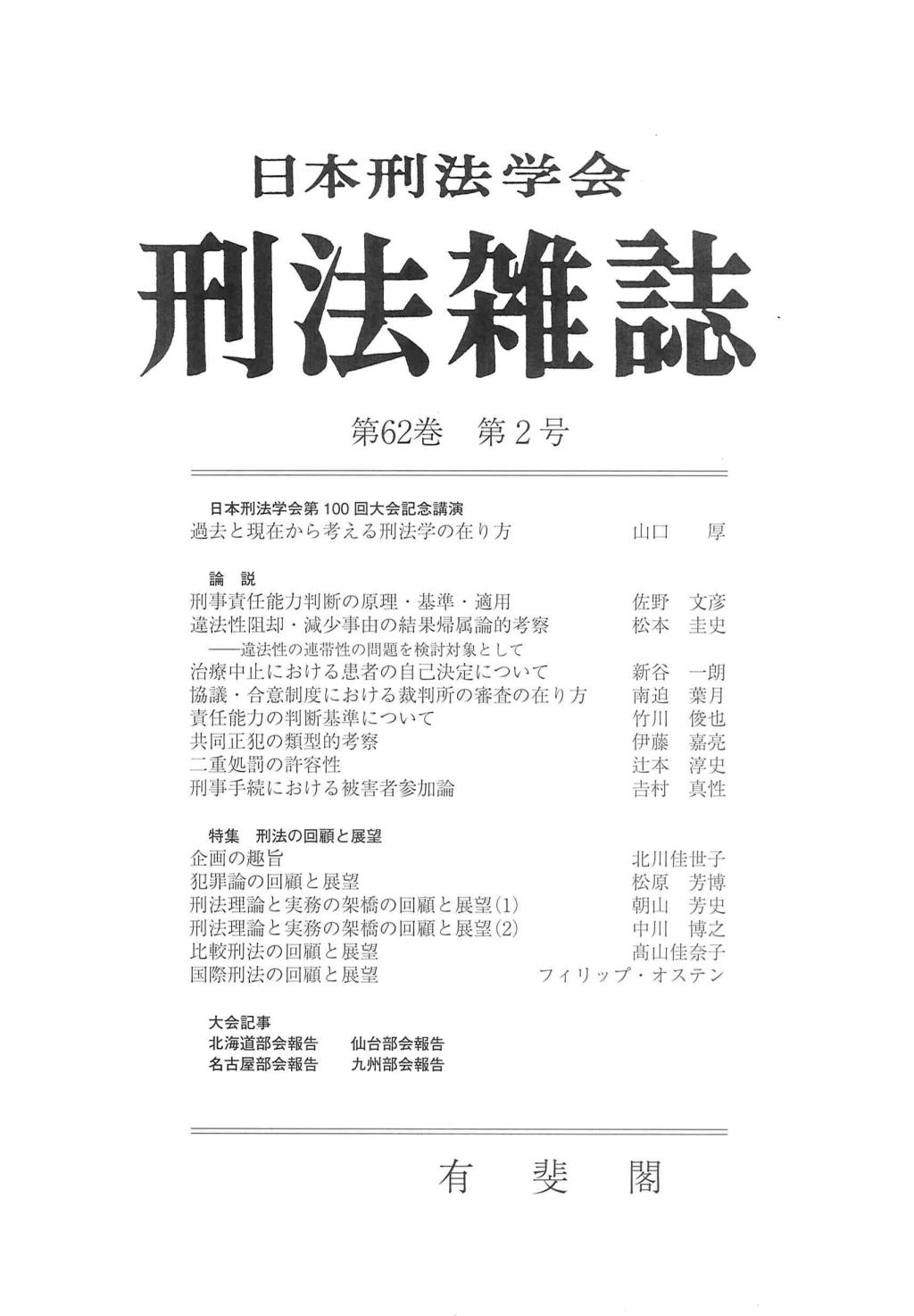 刑法雑誌　第62巻 第2号
