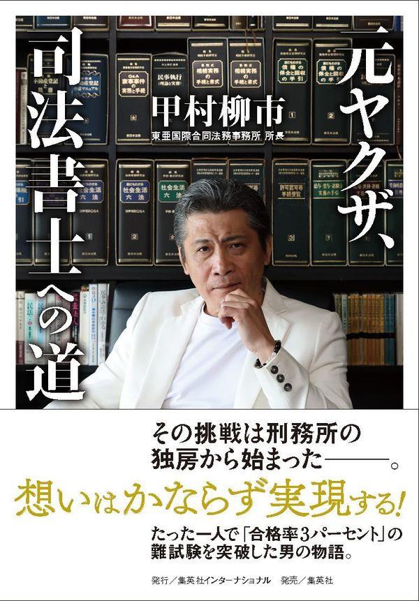 元ヤクザ、司法書士への道