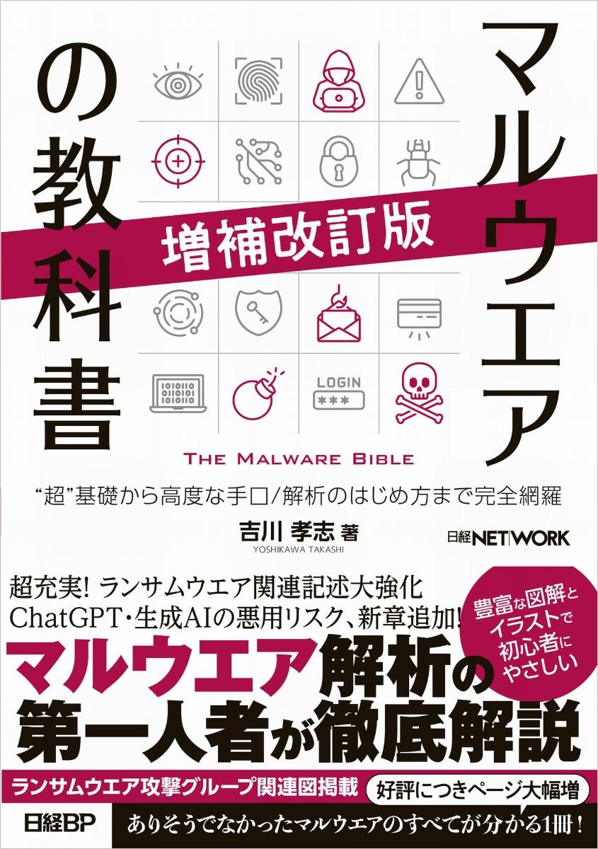 マルウエアの教科書〔増補改訂版〕