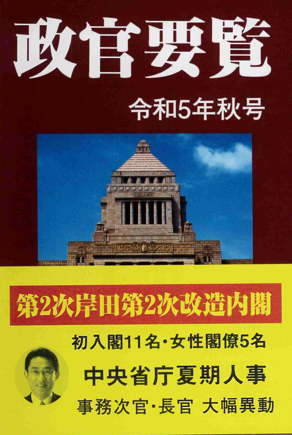 政官要覧　令和5年秋号