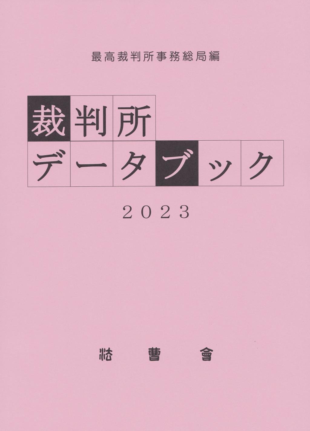 裁判所データブック　2023