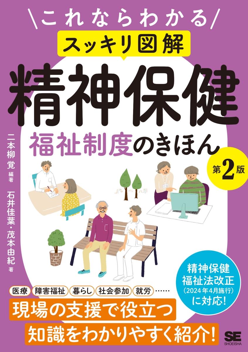 精神保健福祉制度のきほん〔第2版〕