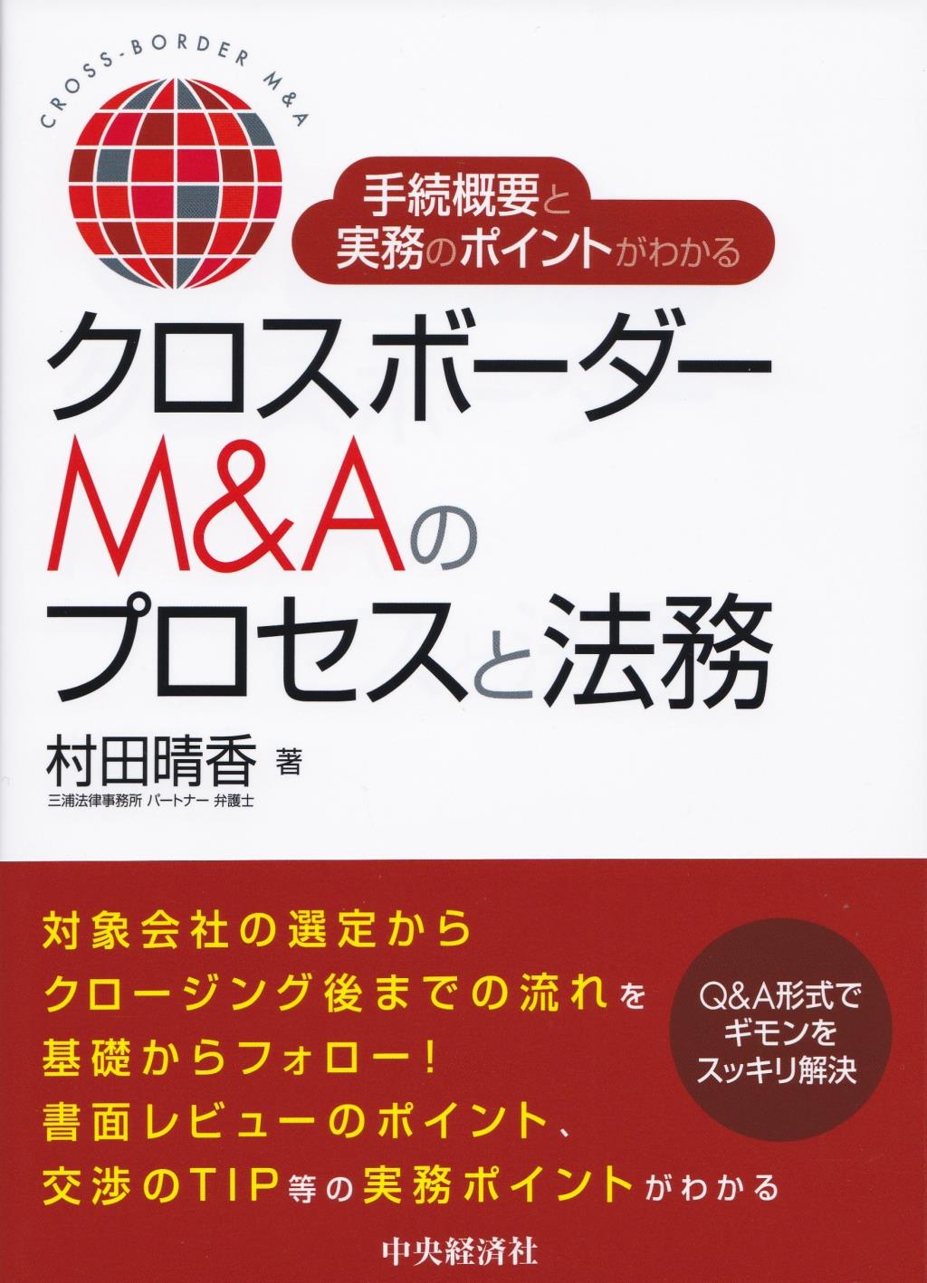 クロスボーダーM&Aのプロセスと法務