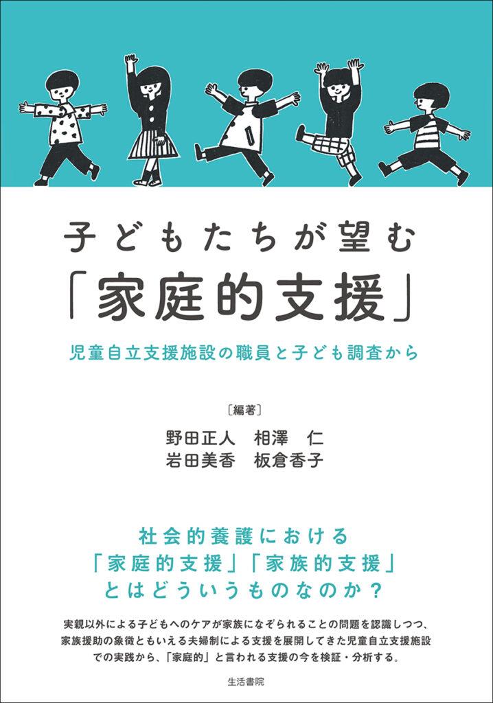 子どもたちが望む「家庭的支援」