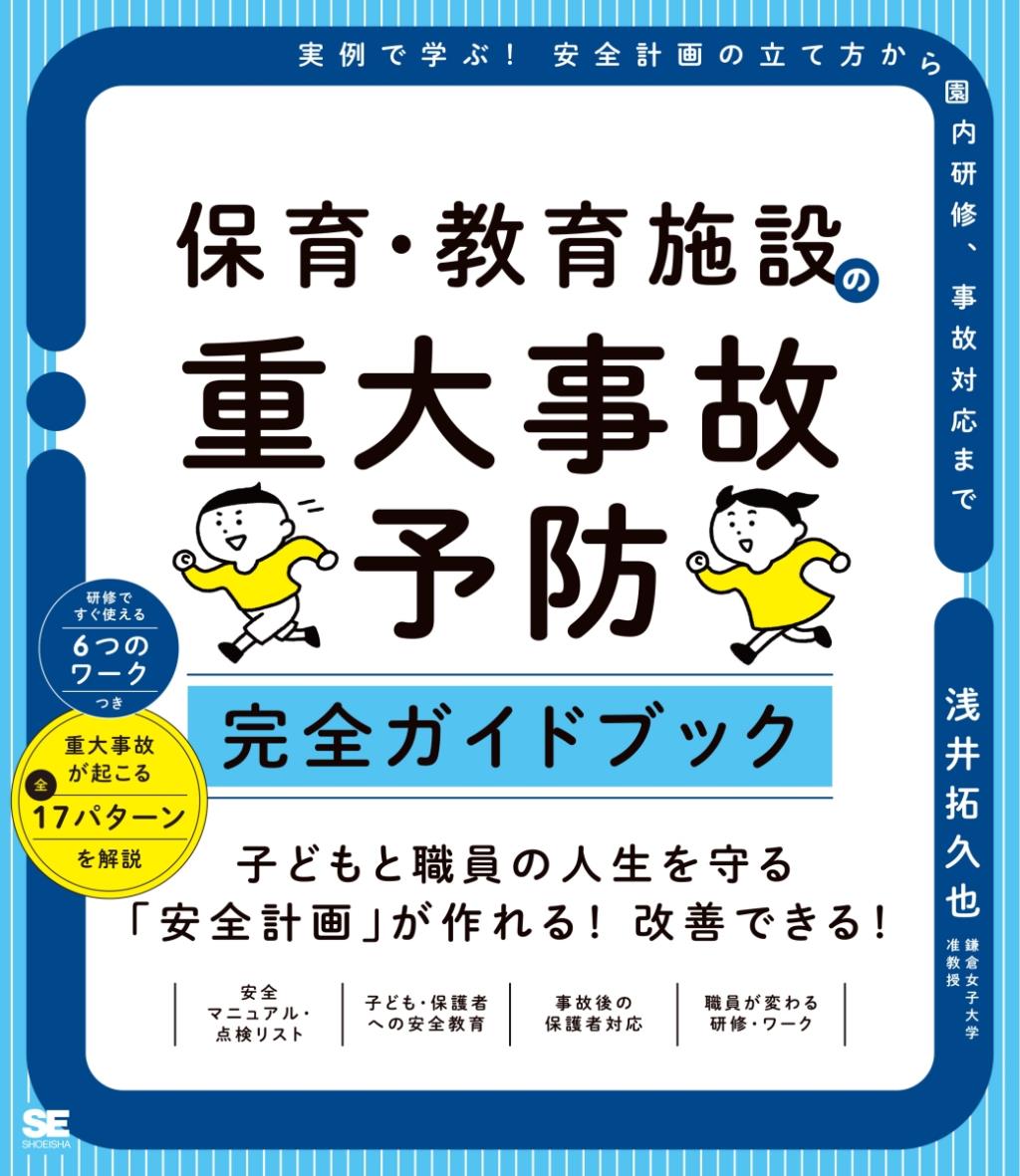 保育・教育施設の重大事故予防完全ガイドブック