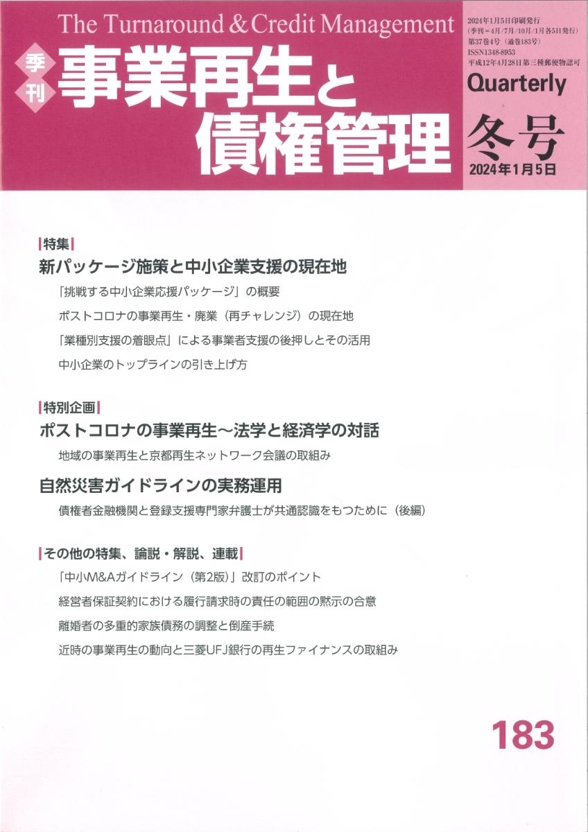 事業再生と債権管理183号（2024年1月5日冬号）