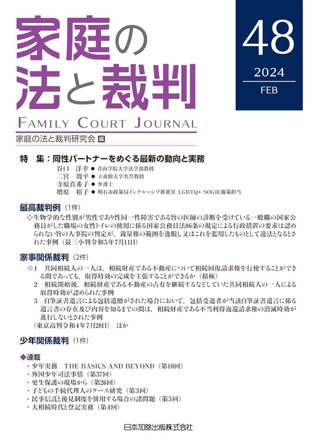 家庭の法と裁判 2023 FEB No.48