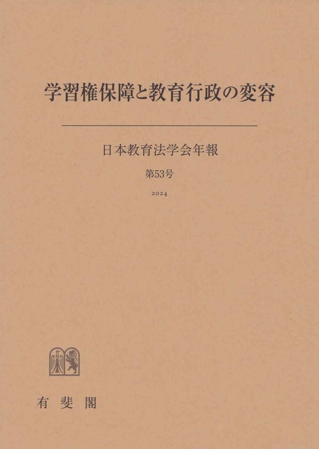 学習権保障と教育行政の変容
