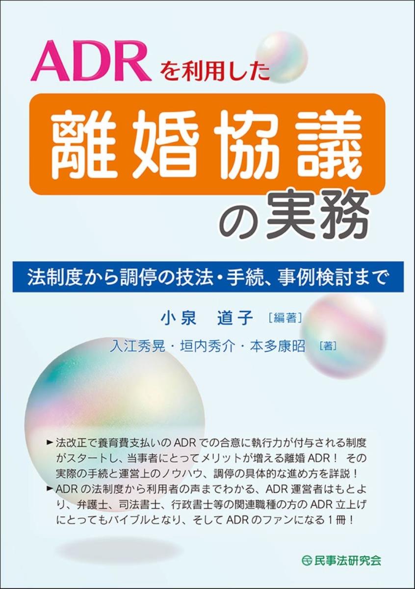 ADRを利用した離婚協議の実務