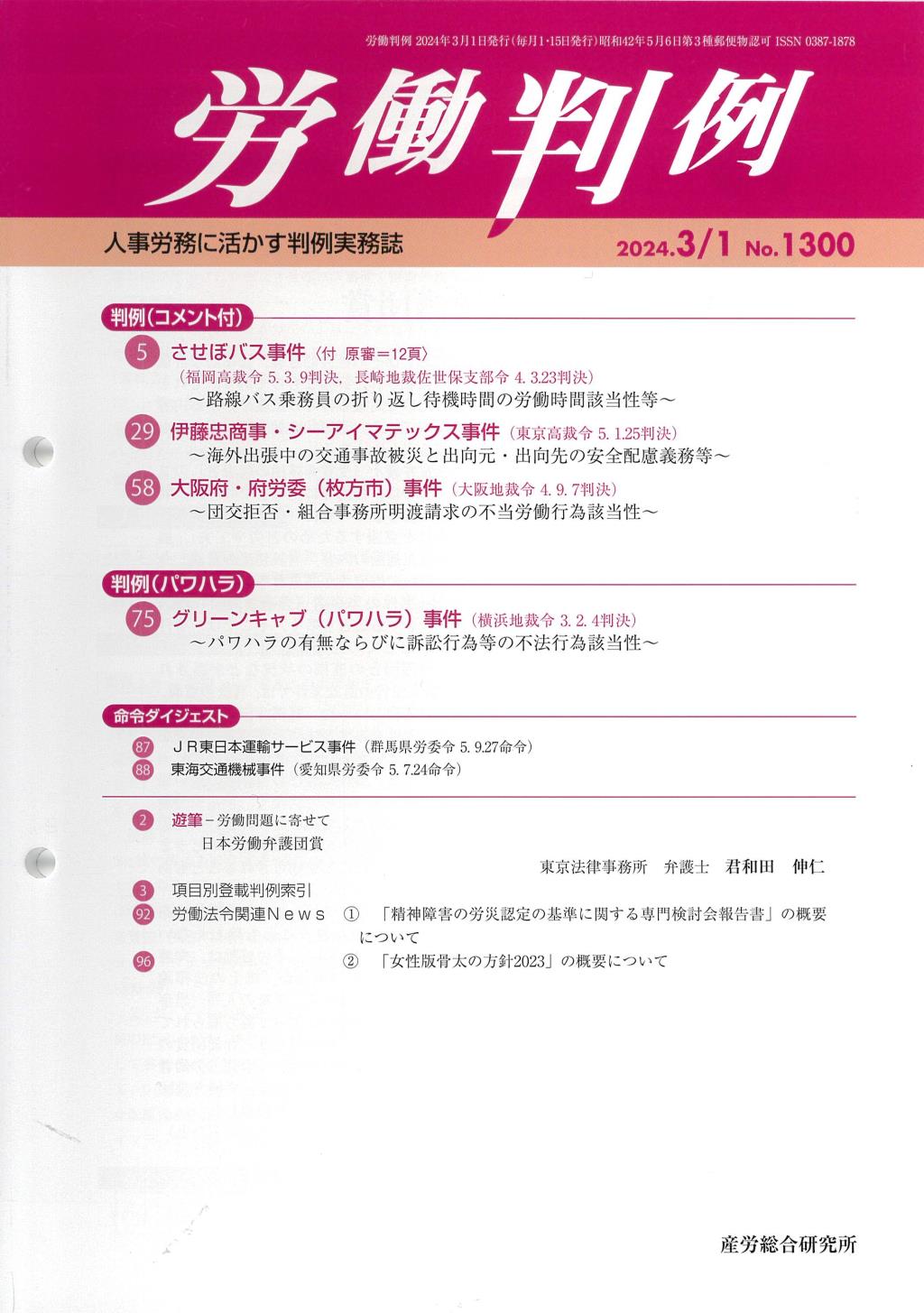 労働判例 2024年3/1号 通巻1300号