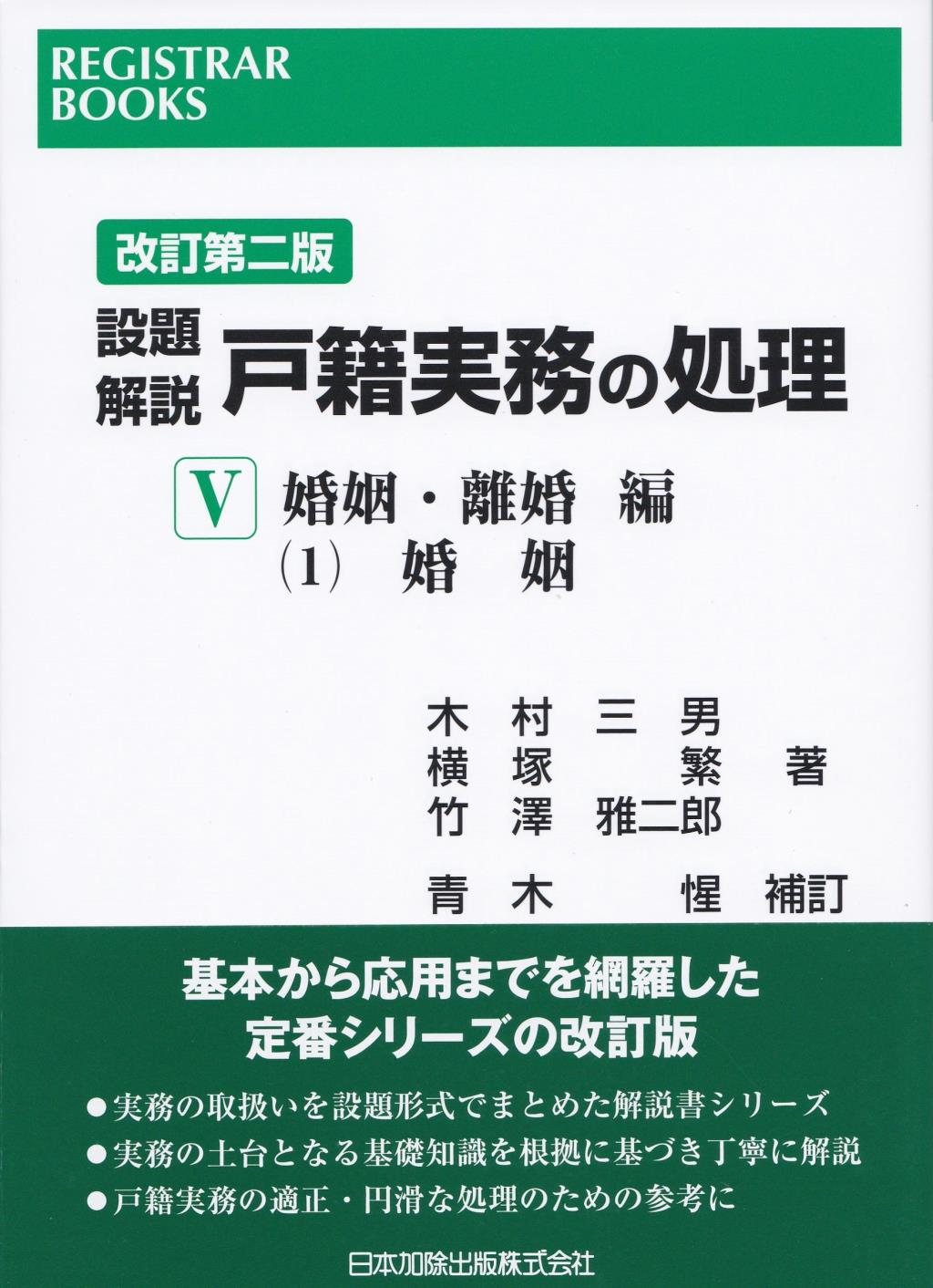改訂第二版　設題解説　戸籍実務の処理Ⅴ