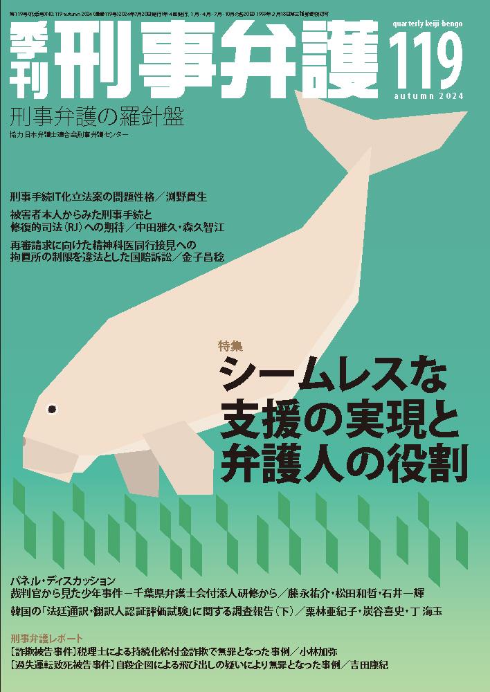 季刊 刑事弁護 No.119