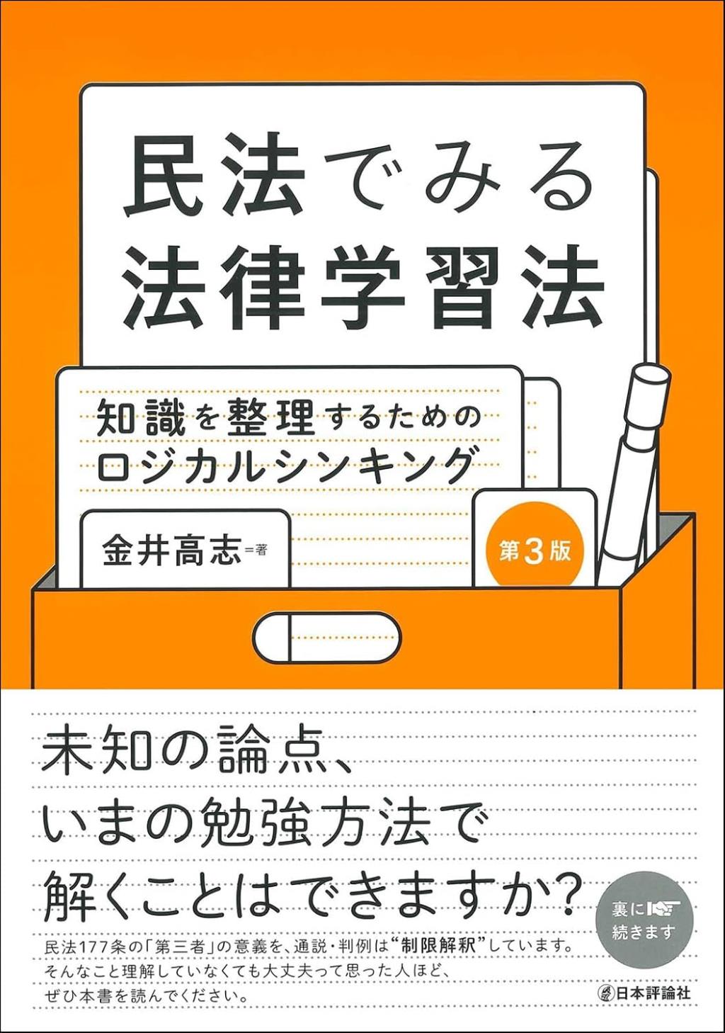 民法でみる法律学習法〔第3版〕