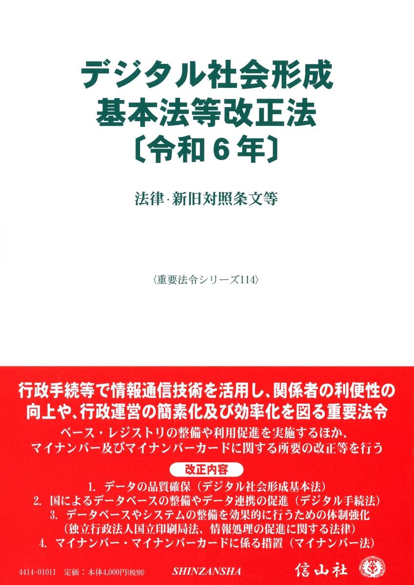 デジタル社会形成基本法改正法〔令和6年〕