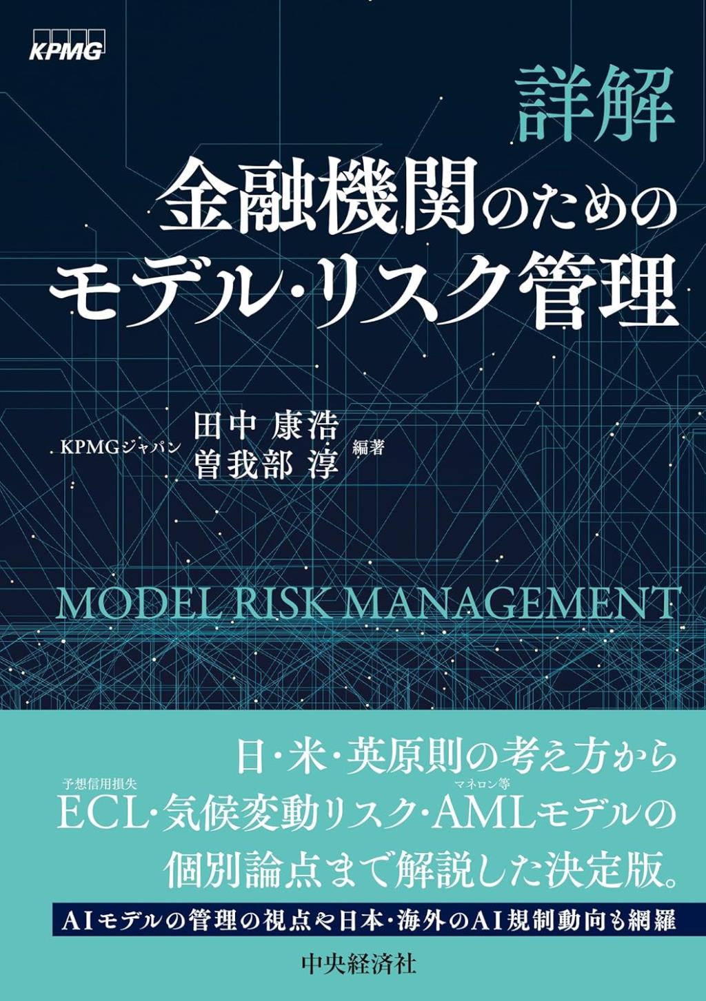 詳解　金融機関のためのモデル・リスク管理