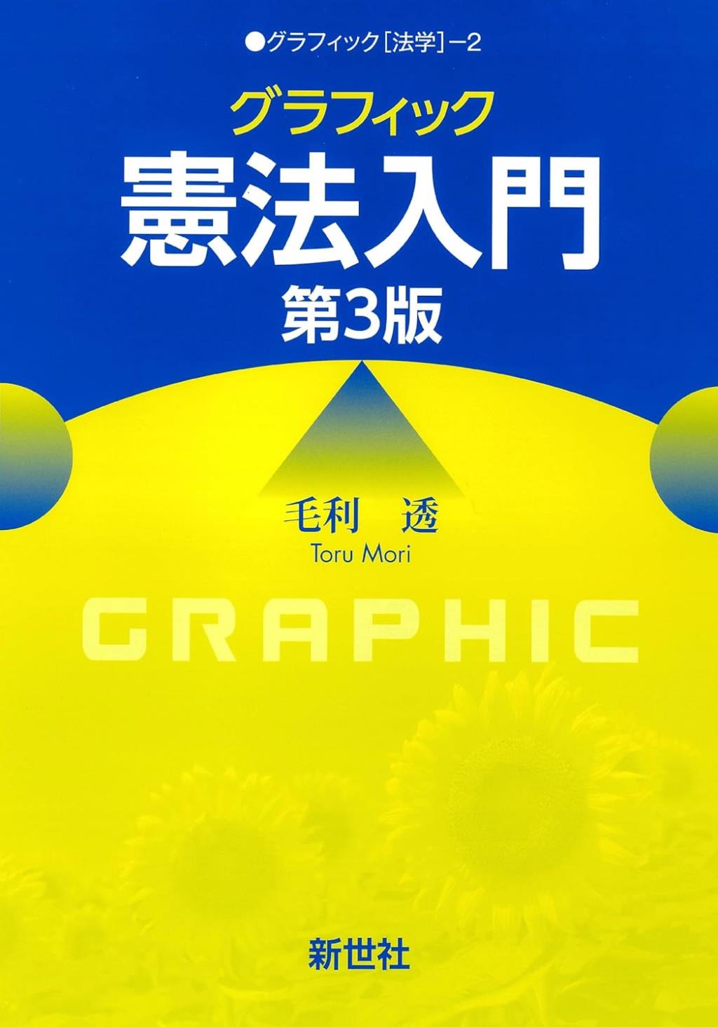 グラフィック憲法入門〔第3版〕