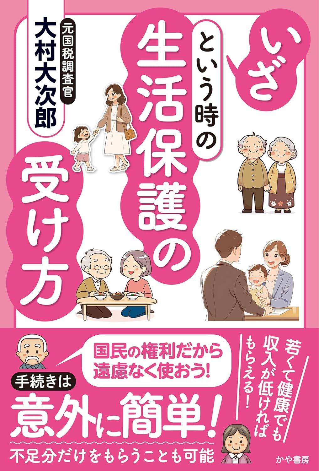 いざという時の生活保護の受け方