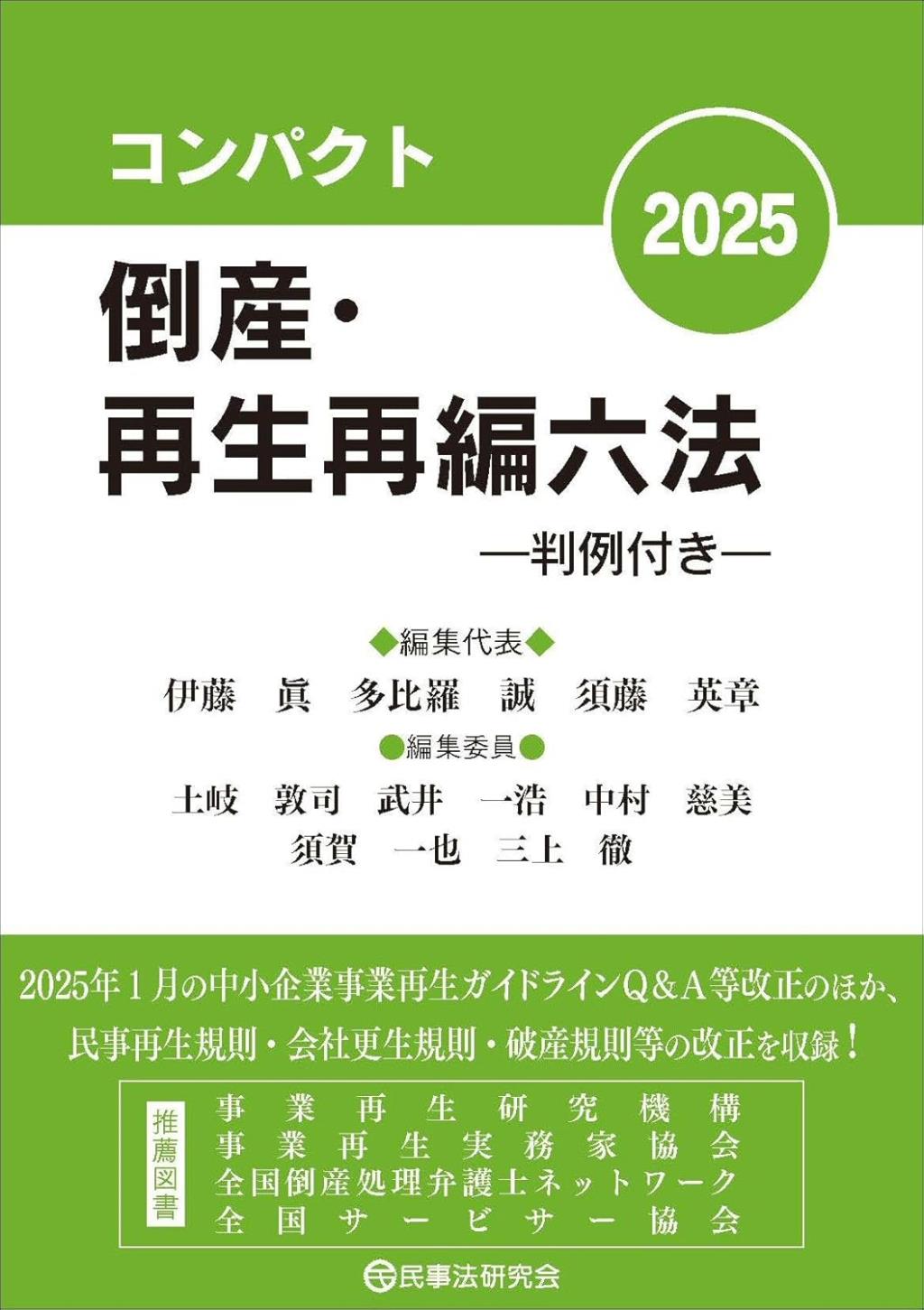 コンパクト倒産・再生再編六法　2025