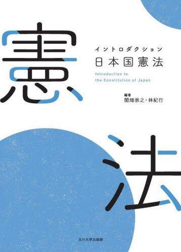 イントロダクション日本国憲法