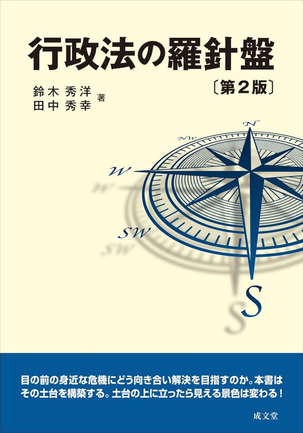 行政法の羅針盤〔第2版〕