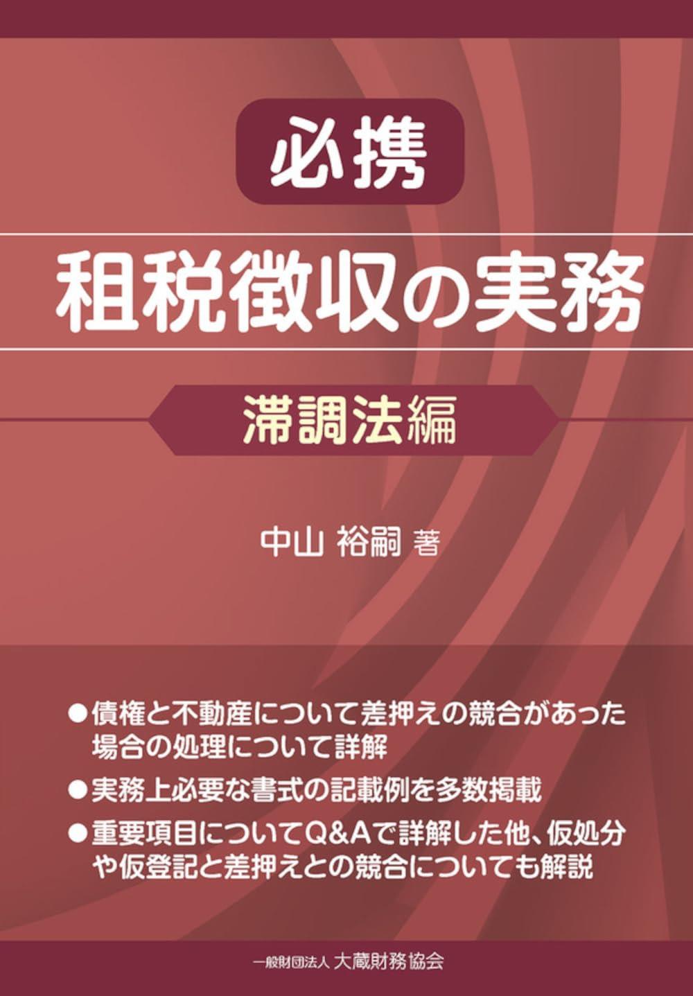 必携　租税徴収の実務（滞調法編）