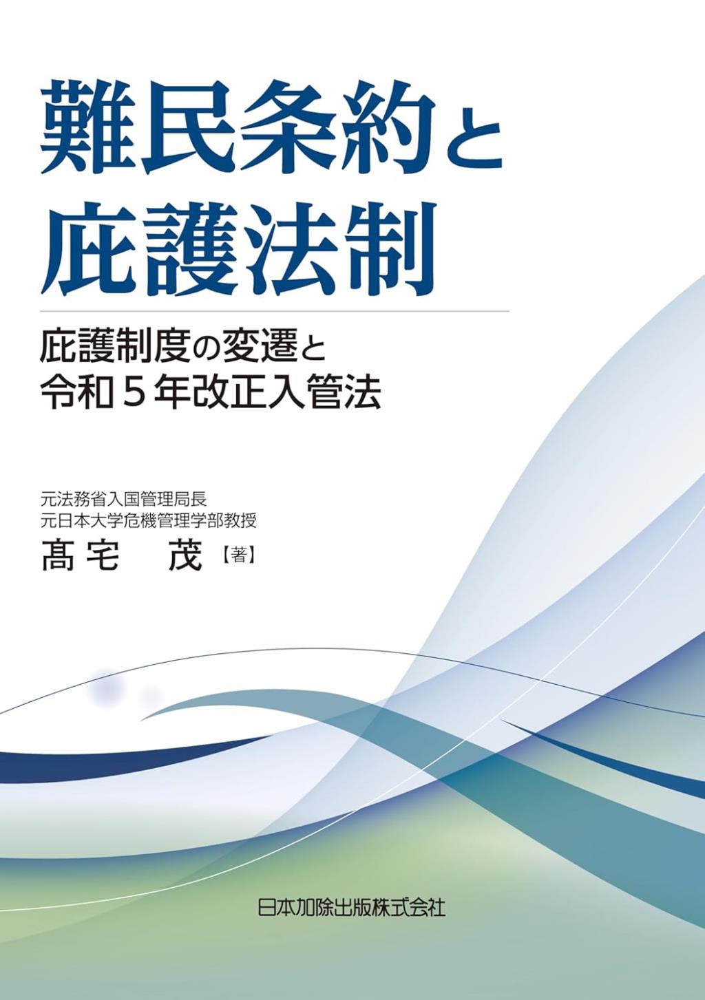 難民条約と庇護法制