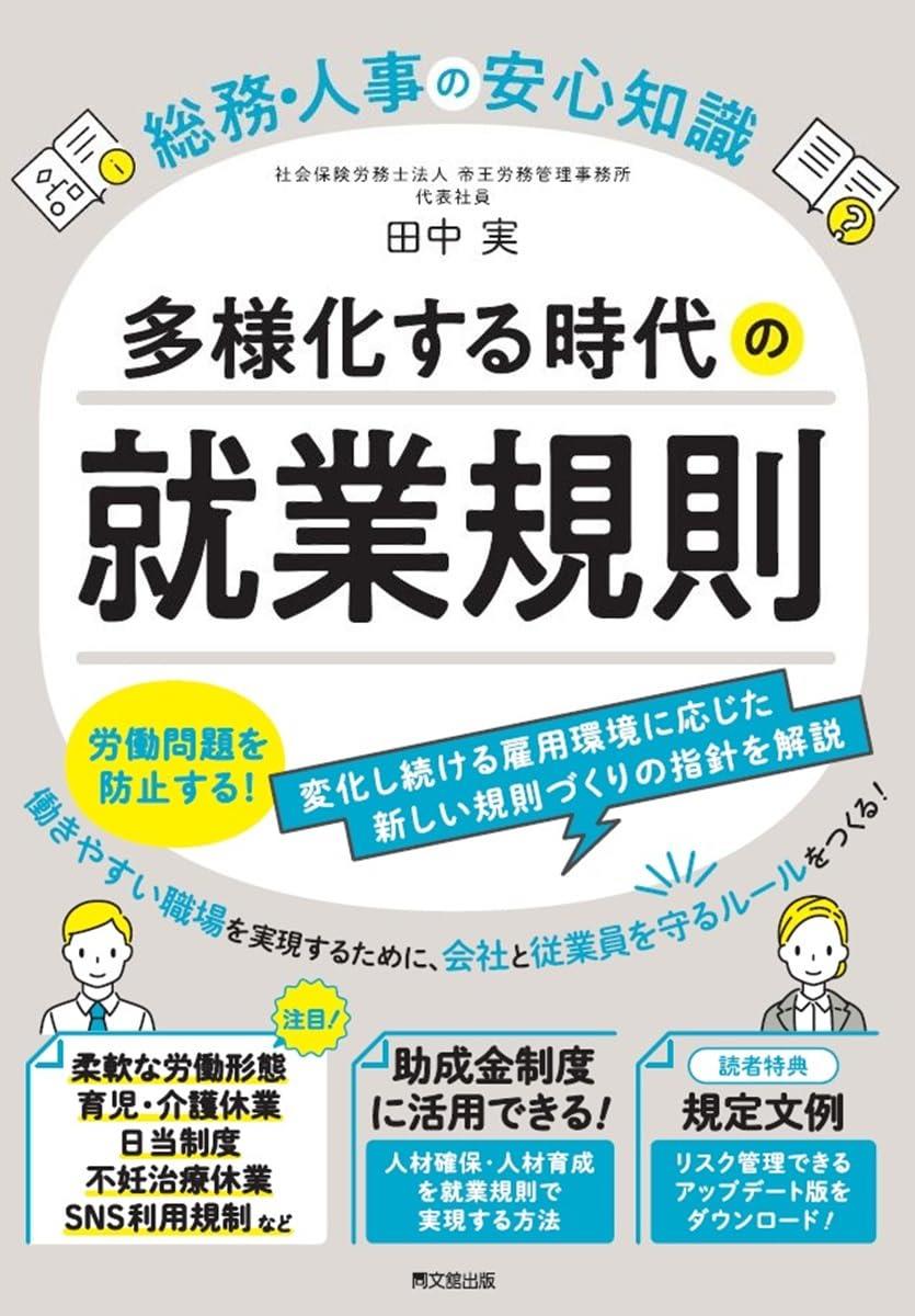 多様化する時代の就業規則