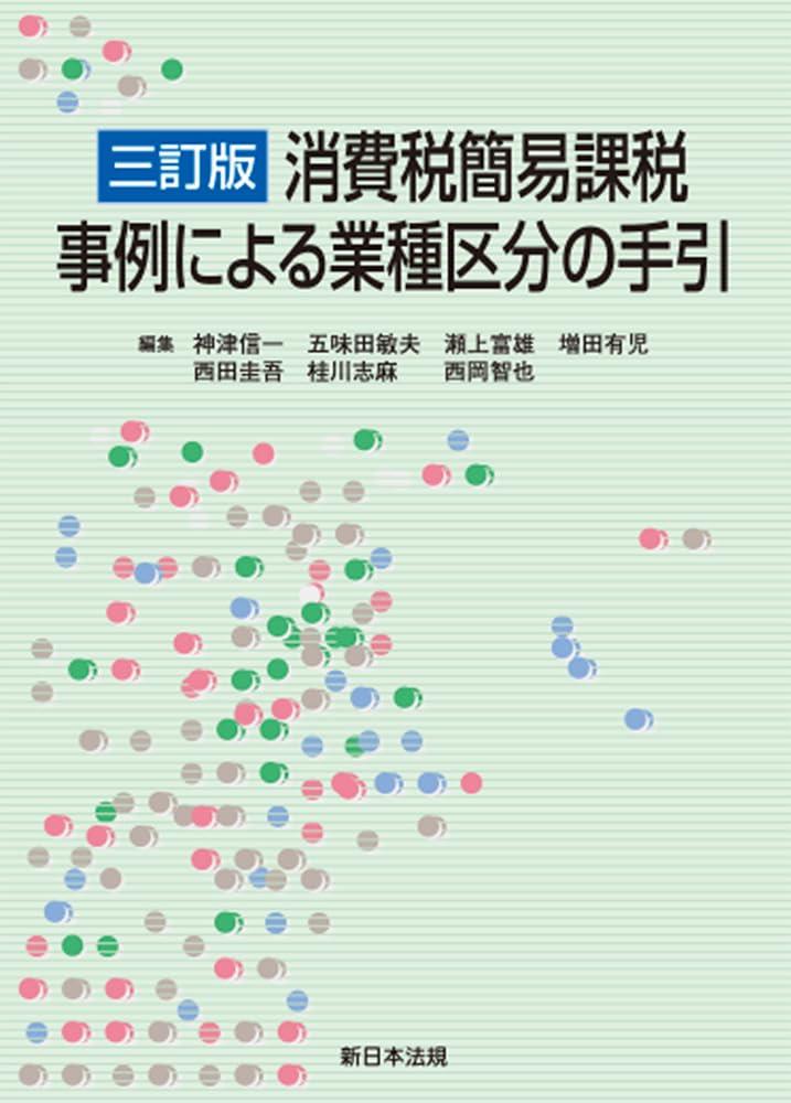 三訂版　消費税簡易課税　事例による業種区分の手引