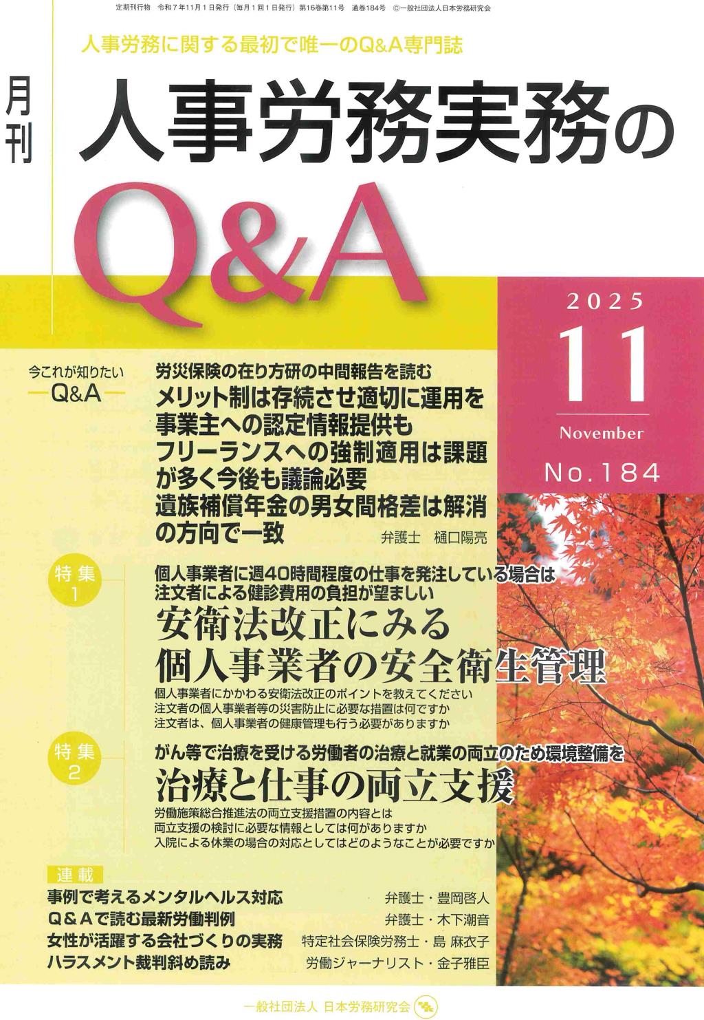 月刊 人事労務実務のQ＆A 2025年11月号 No.184